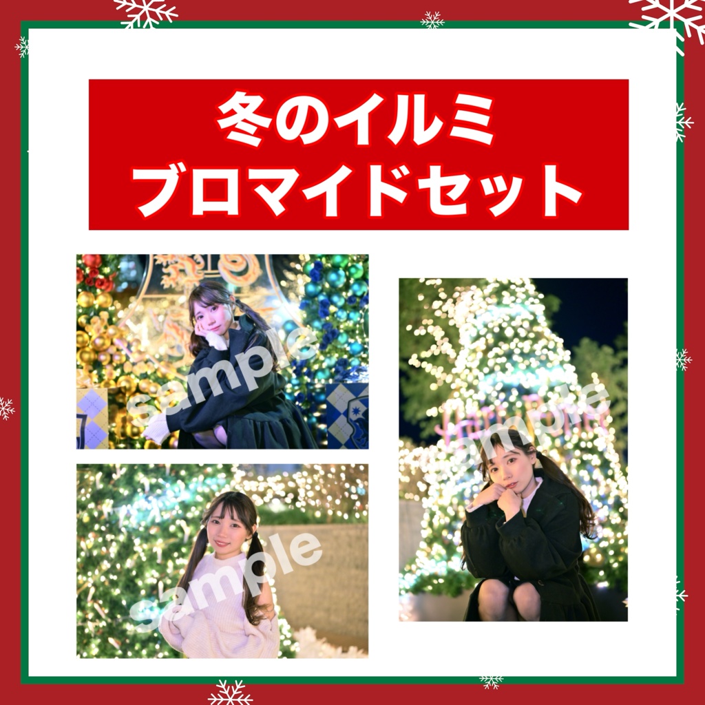 冬のイルミブロマイドセット