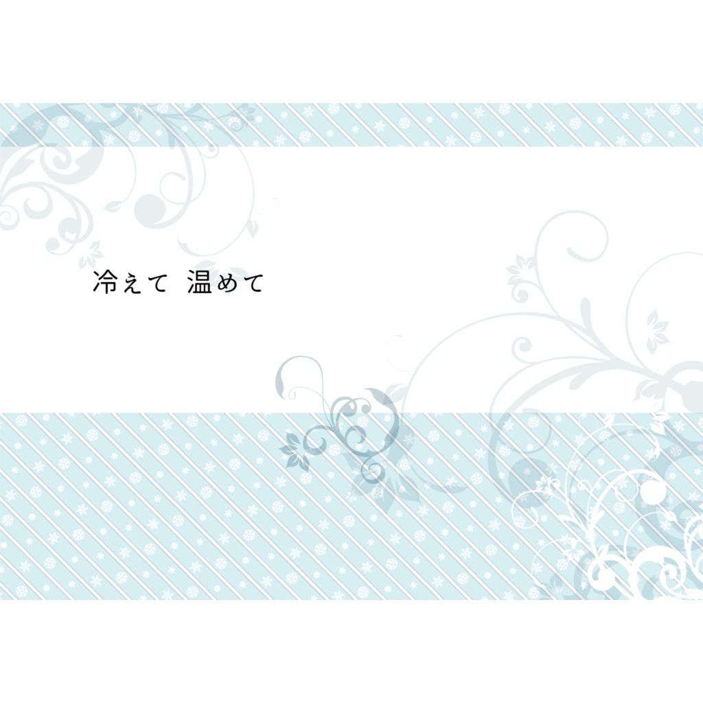 冷えて 温めて
