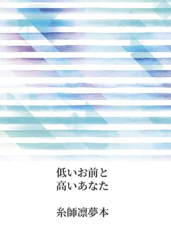 低いお前と高いあなた