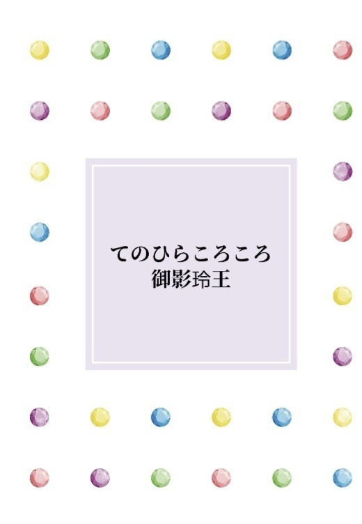 てのひらころころ御影玲王