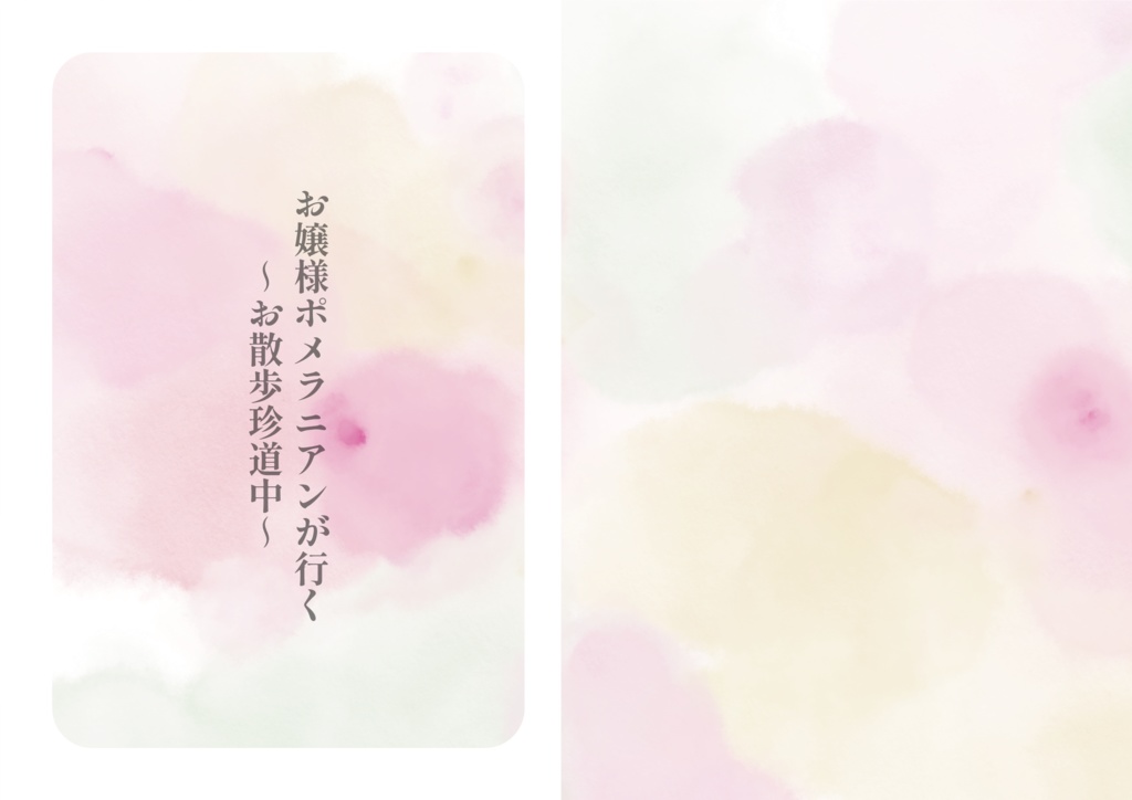 お嬢様ポメラニアンが行く～お散歩珍道中～