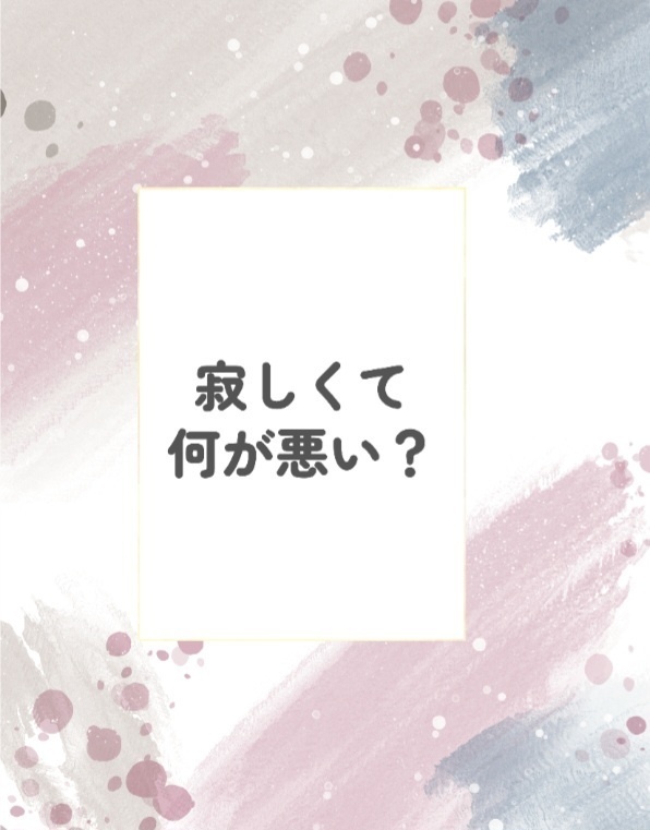 寂しくて何が悪い？