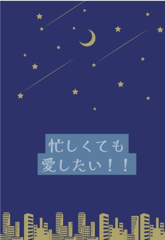 忙しくても愛したい！！