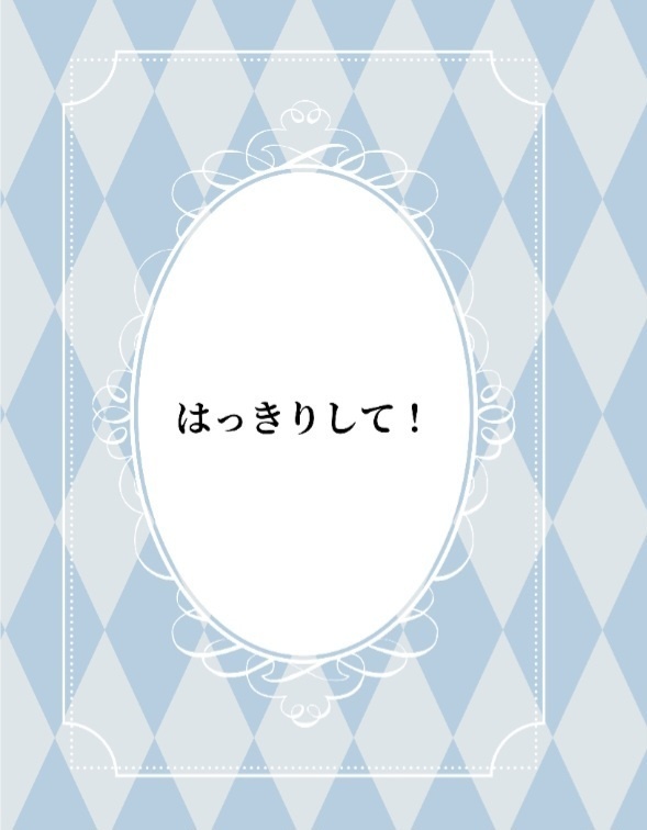 はっきりして！