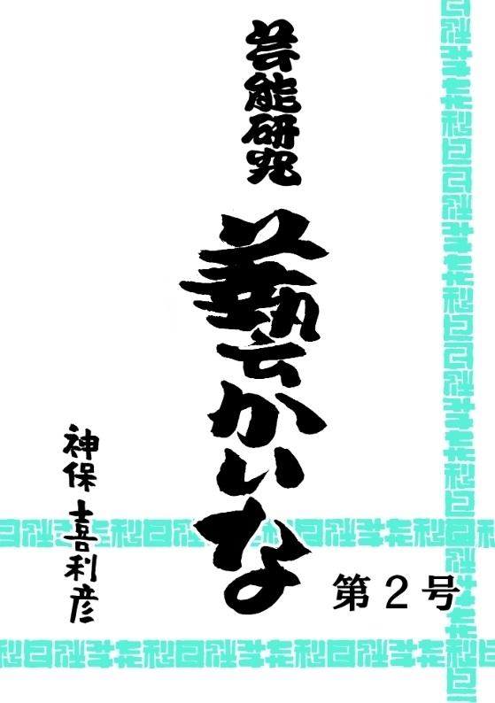 芸かいな2号