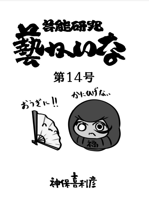 藝かいな14号