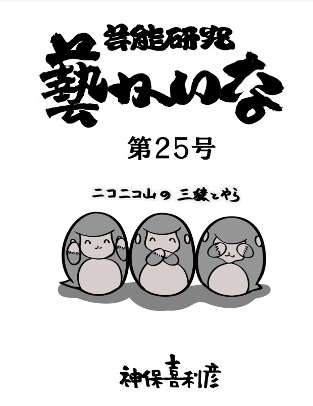 藝かいな25号