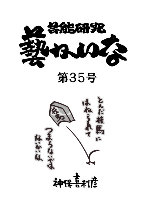 藝かいな35号