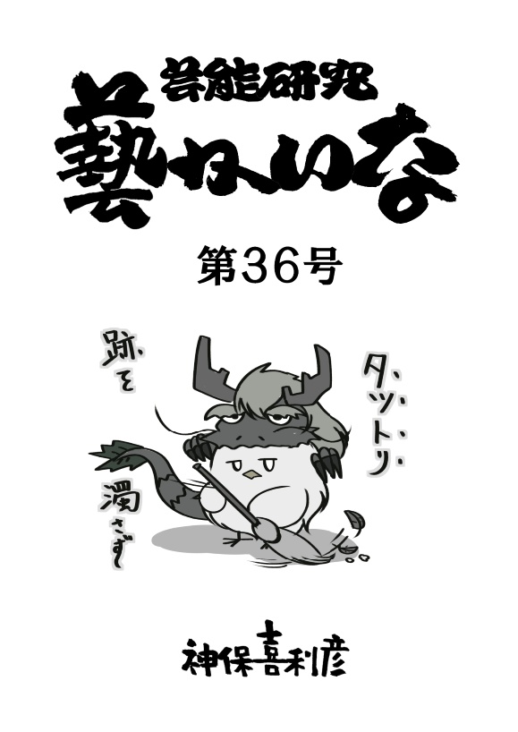 藝かいな第36号