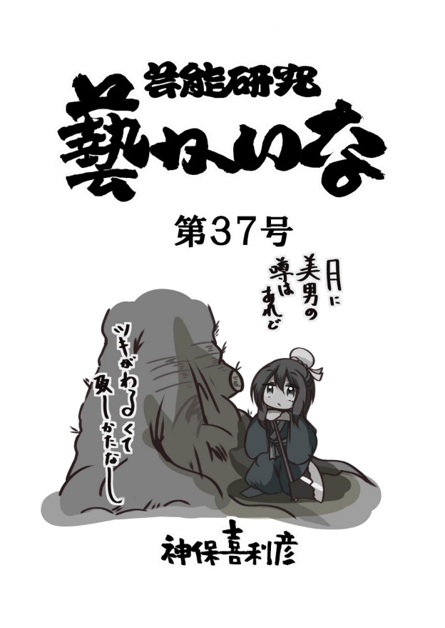 藝かいな37号