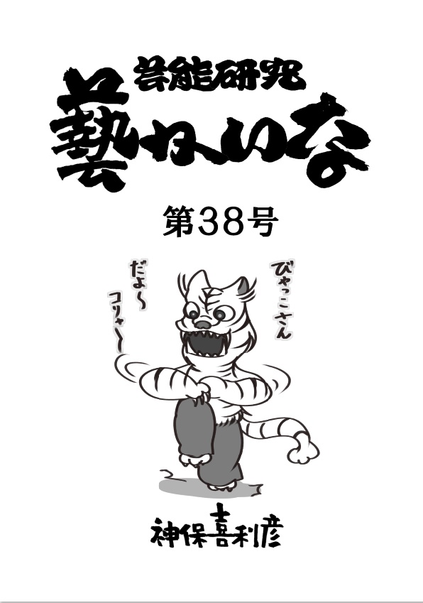 藝かいな38号