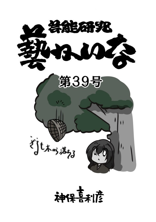 藝かいな39号
