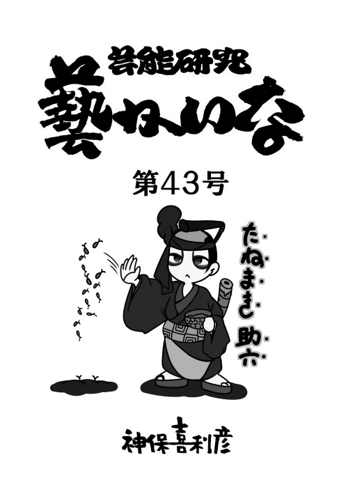 藝かいな43号