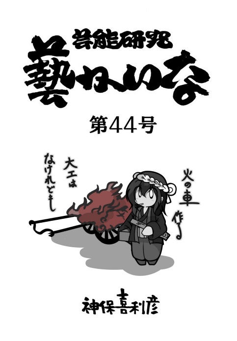 藝かいな44号