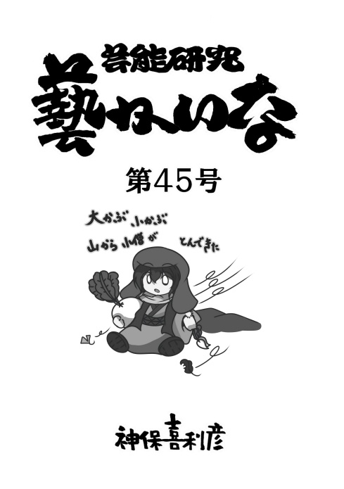 藝かいな45号
