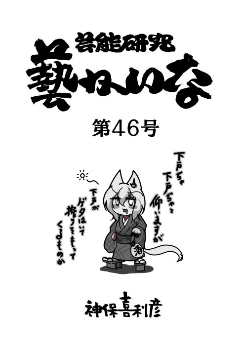 藝かいな46号