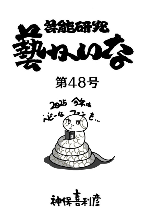 藝かいな48号