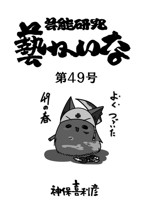 藝かいな49号