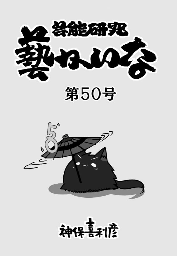 藝かいな50号