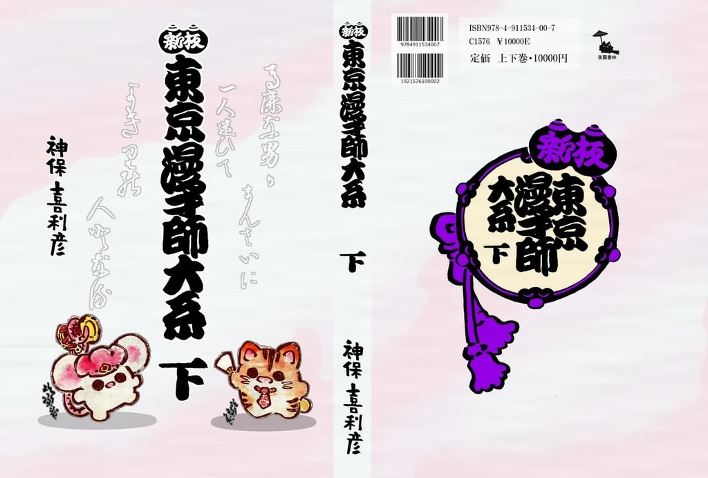 東京漫才師大系 上・下巻