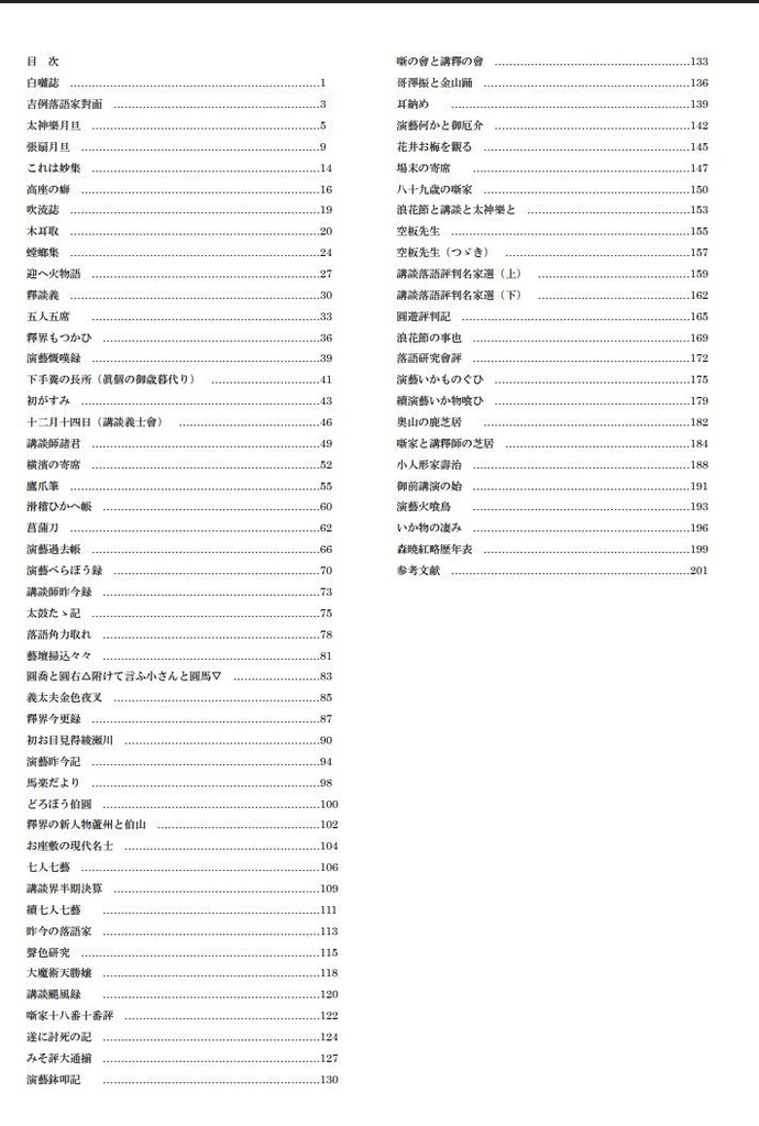 演芸評論家・森暁紅かく語りき 明治篇