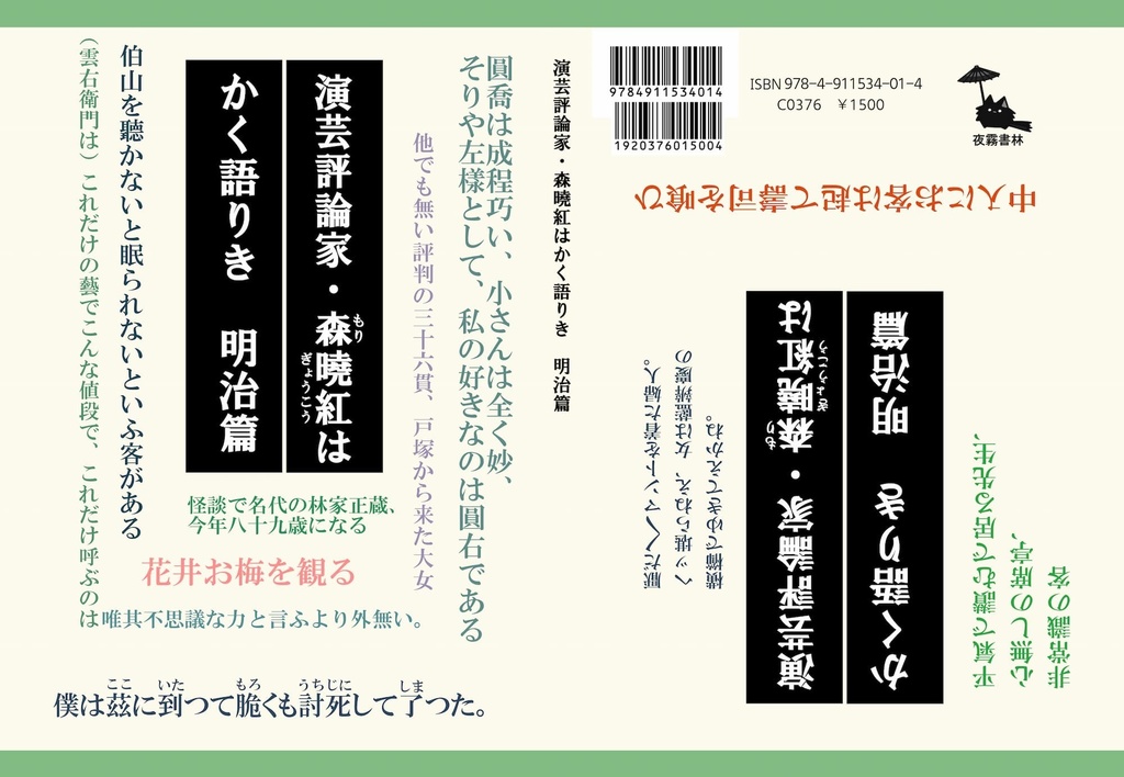 演芸評論家・森暁紅かく語りき 明治篇