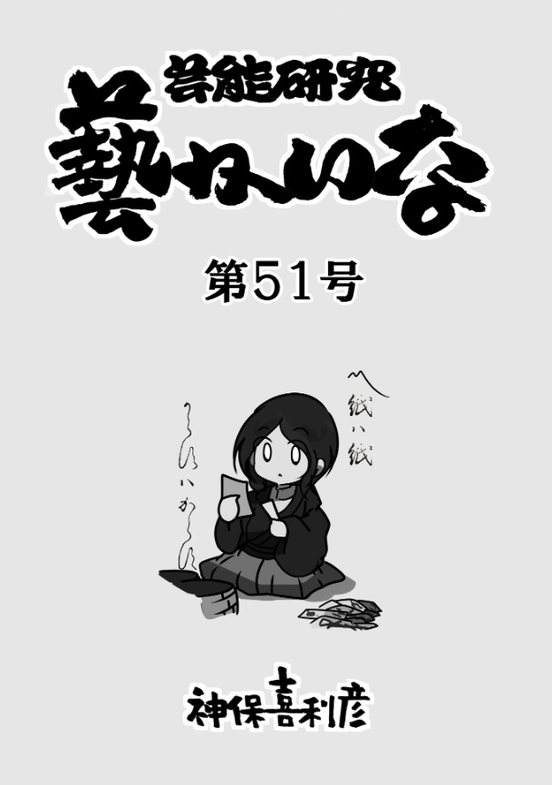 藝かいな51号