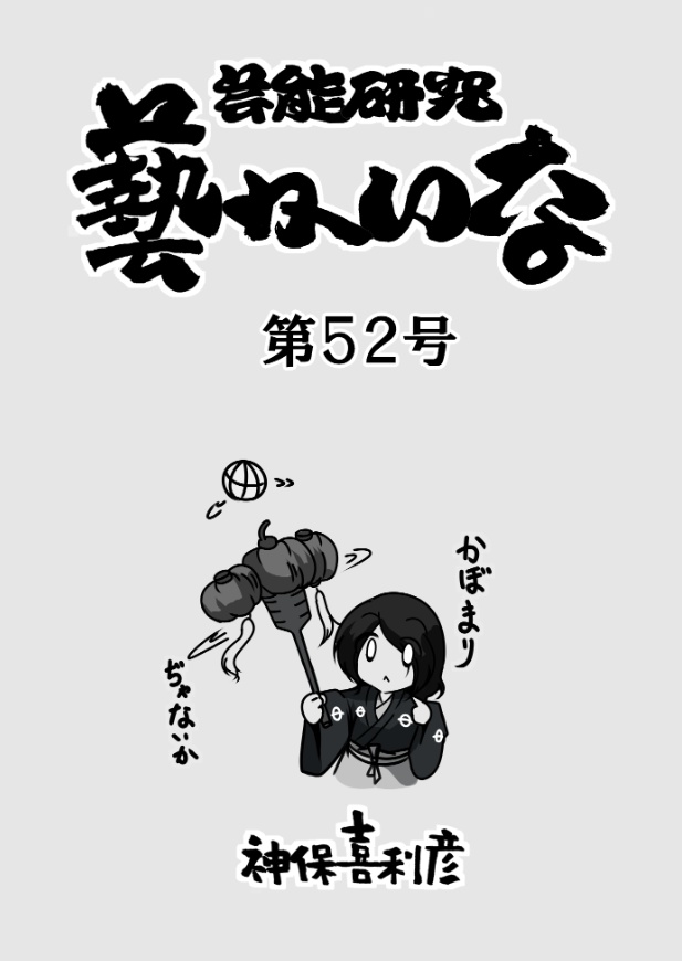 藝かいな52号