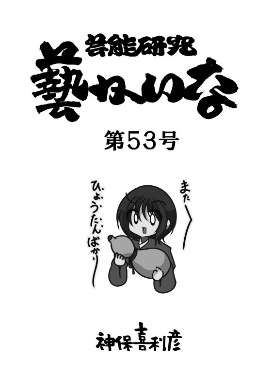 藝かいな53号