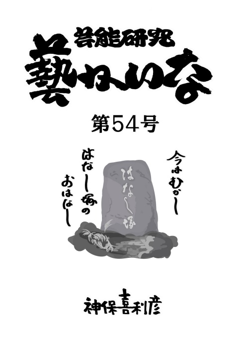 藝かいな54号
