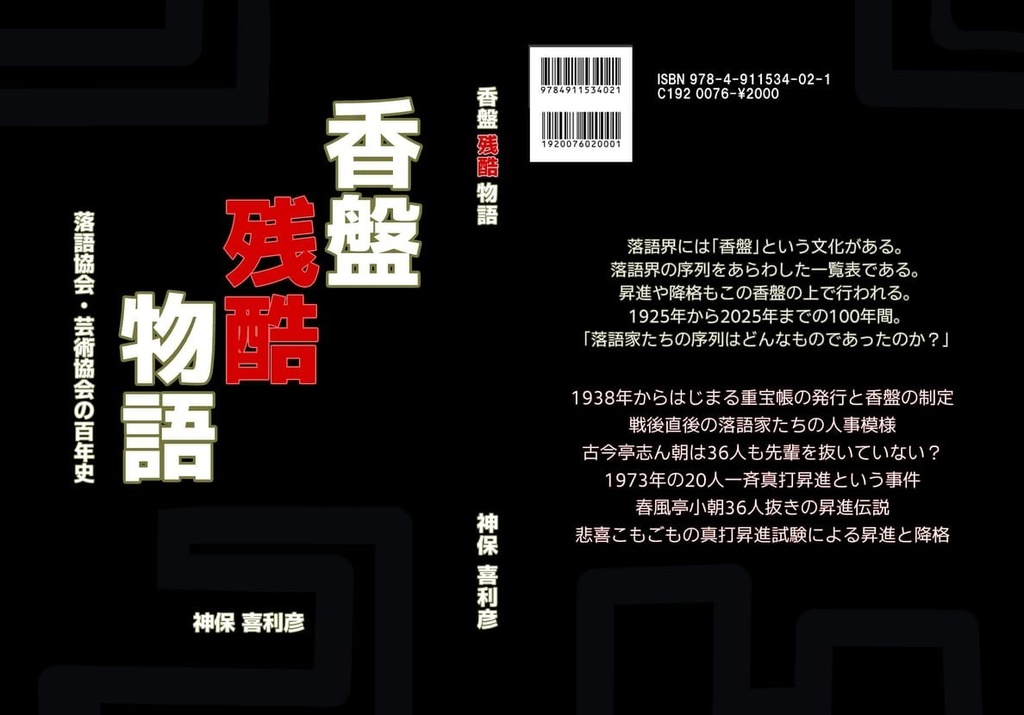 香盤残酷物語　落語協会・芸術協会の百年史