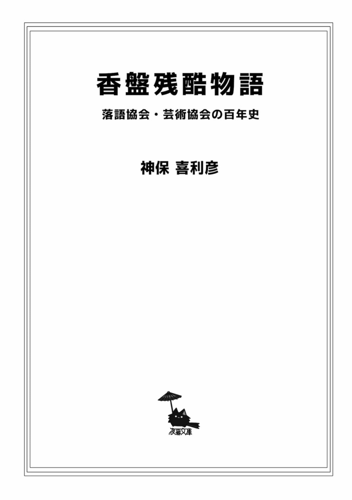 香盤残酷物語 落語協会・芸術協会の百年史