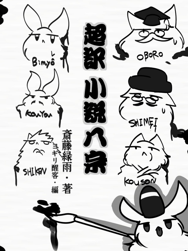 『超訳小説八宗』