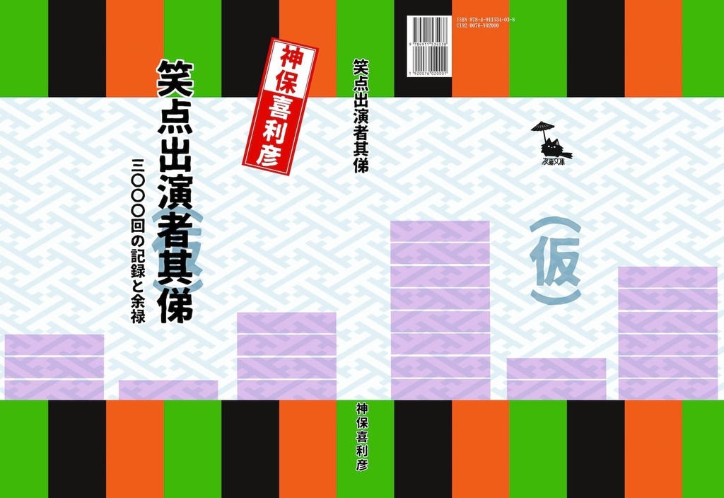 笑点非公式出演総目録「笑点出演者其俤」