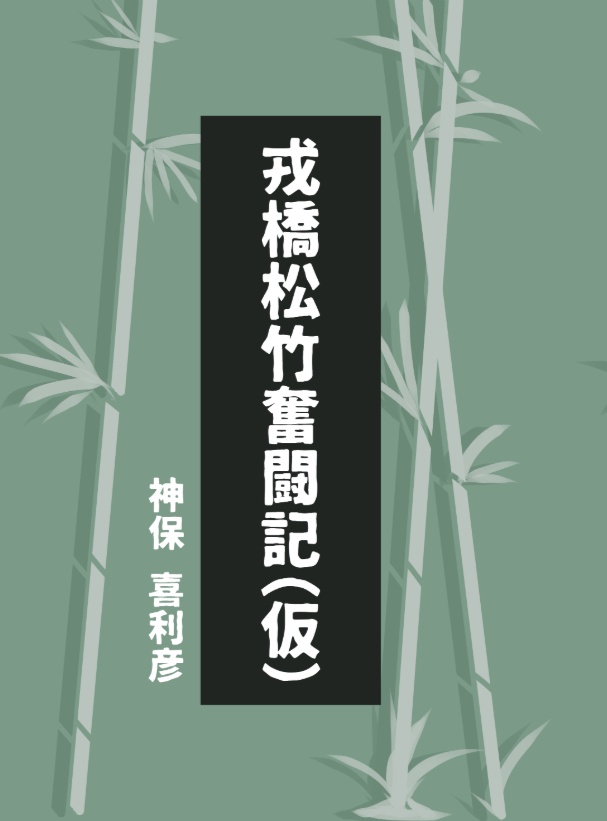 戎橋松竹奮闘記（仮）