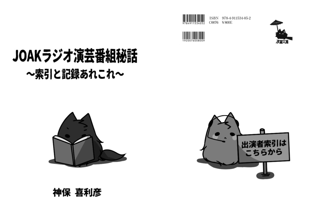 JOAKの演芸番組セット~ラジオ放送年表と索引・解説集~