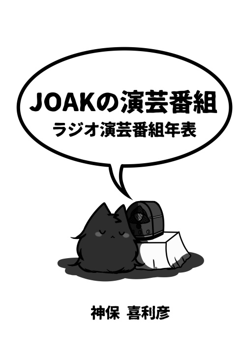 JOAKの演芸番組セット～ラジオ放送年表と索引・解説集～