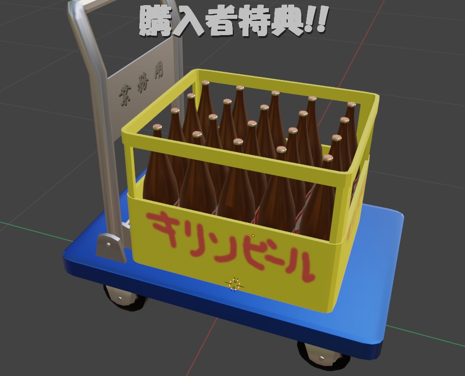 無料】台車（購入特典：ビール瓶とP箱） - yamao365 - BOOTH