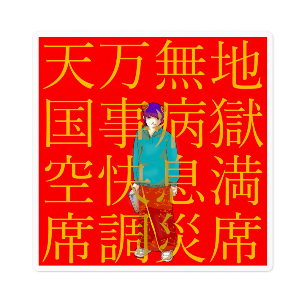 チャイナパーカの大吉ステッカー