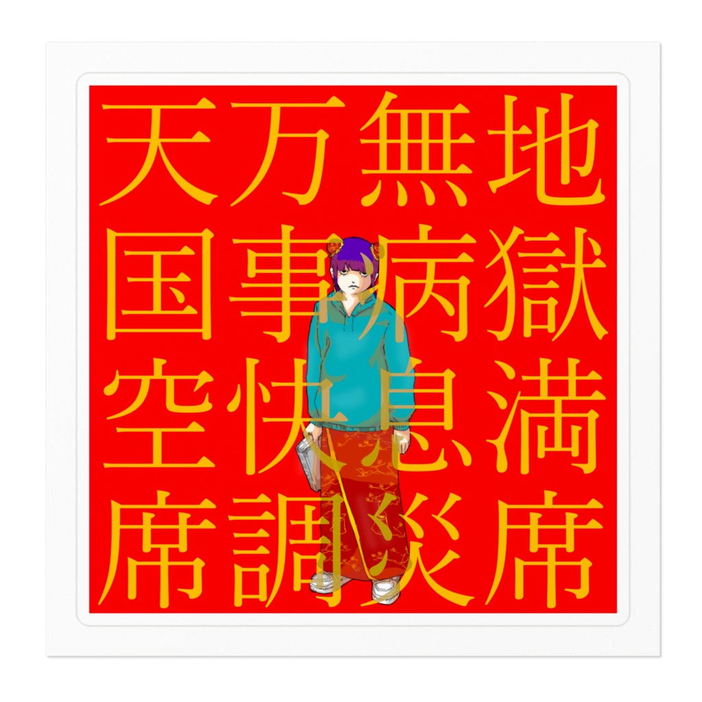 チャイナパーカの大吉ステッカー