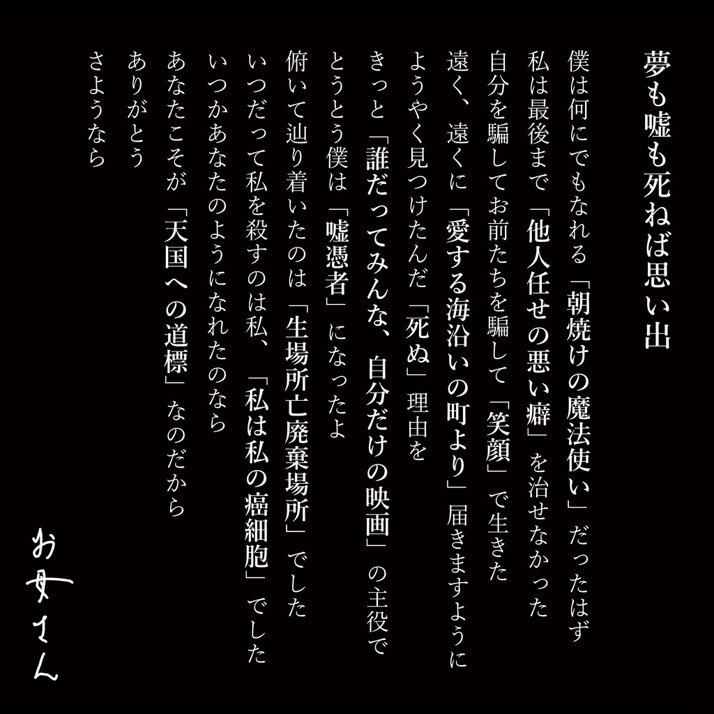 夢も嘘も死ねば思い出