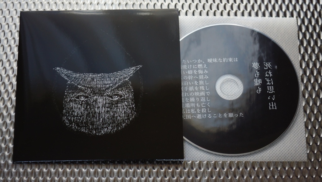 夢も嘘も死ねば思い出