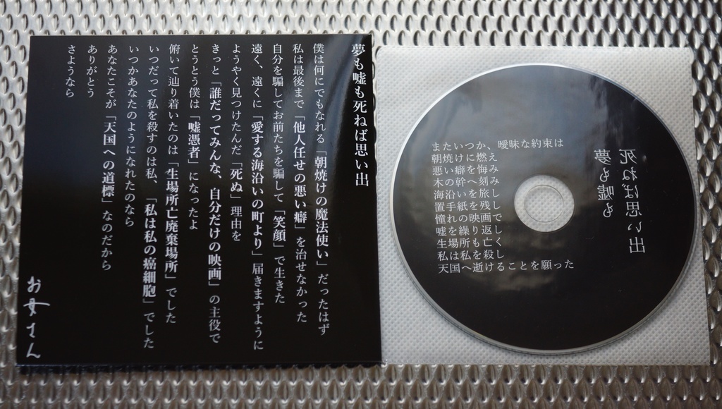 夢も嘘も死ねば思い出