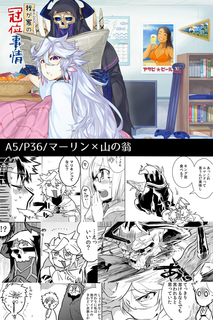 『我が家の冠位事情』マーリン×山の翁