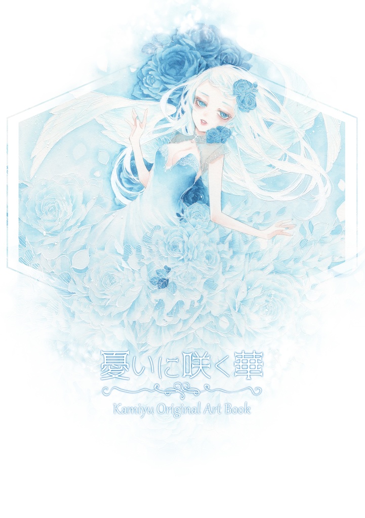 画集「憂いに咲く華」