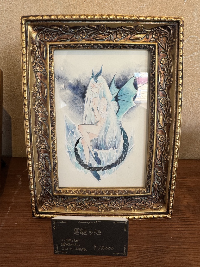 原画「黒龍の姫」