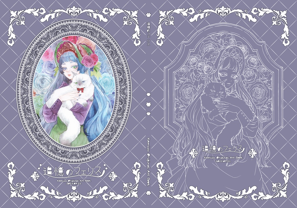 新刊「追憶のフェリス」