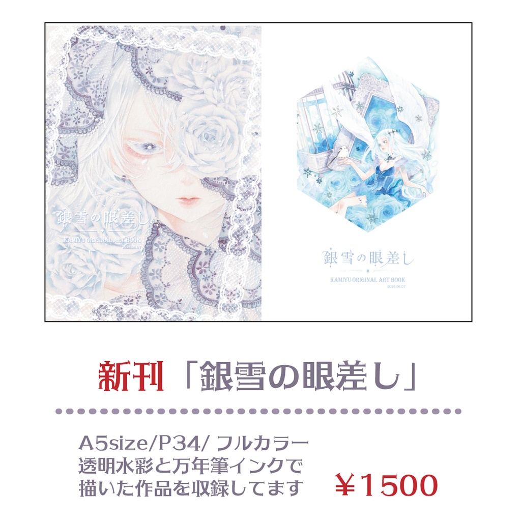 新刊「銀雪の眼差し」