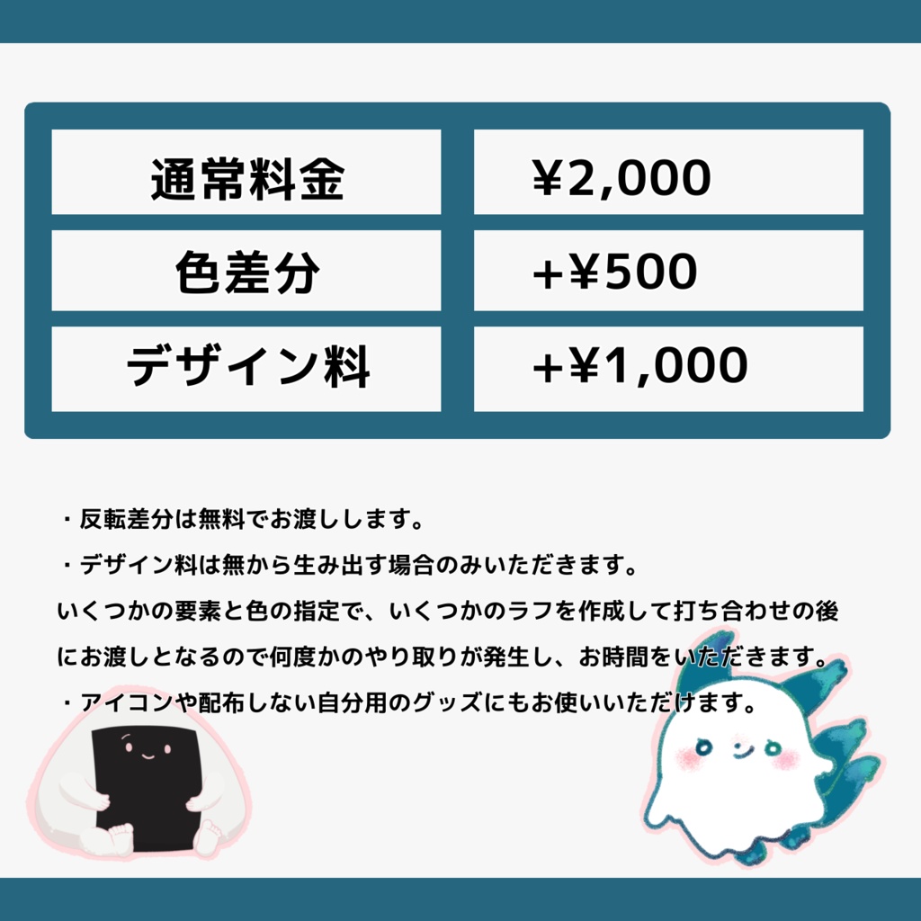 有償依頼・コミッション受付