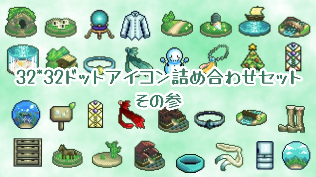 32*32ドットアイコン詰め合わせセットその参